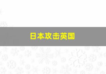 日本攻击英国