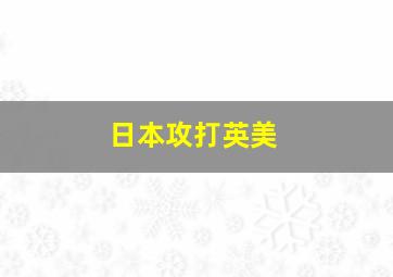 日本攻打英美