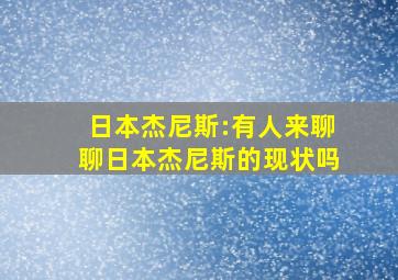 日本杰尼斯:有人来聊聊日本杰尼斯的现状吗