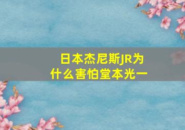 日本杰尼斯JR为什么害怕堂本光一