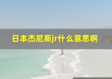 日本杰尼斯jr什么意思啊