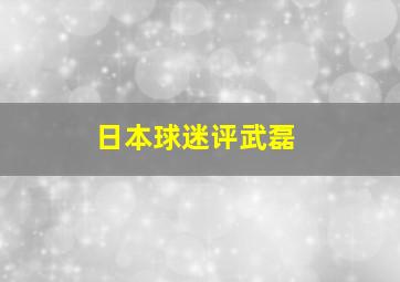 日本球迷评武磊