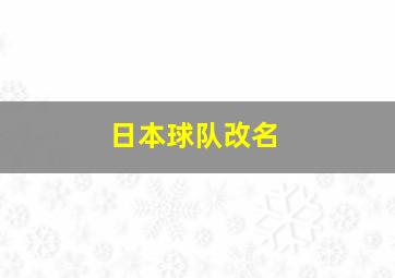 日本球队改名