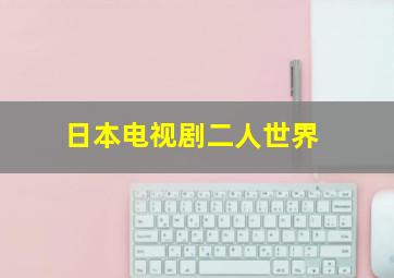 日本电视剧二人世界