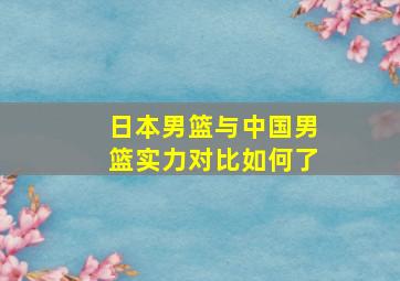 日本男篮与中国男篮实力对比如何了