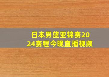 日本男篮亚锦赛2024赛程今晚直播视频