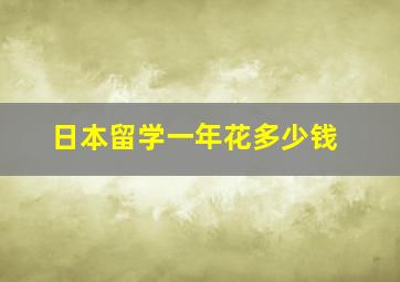 日本留学一年花多少钱