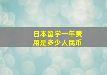 日本留学一年费用是多少人民币