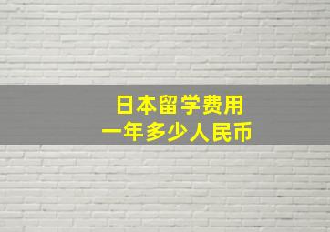 日本留学费用一年多少人民币