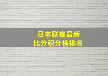 日本联赛最新比分积分榜排名