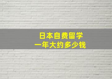 日本自费留学一年大约多少钱