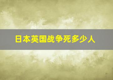 日本英国战争死多少人