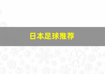 日本足球推荐