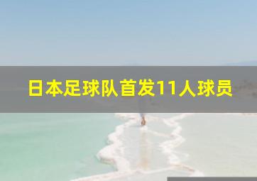 日本足球队首发11人球员