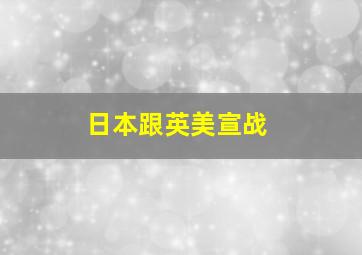 日本跟英美宣战