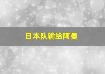 日本队输给阿曼