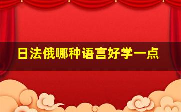 日法俄哪种语言好学一点