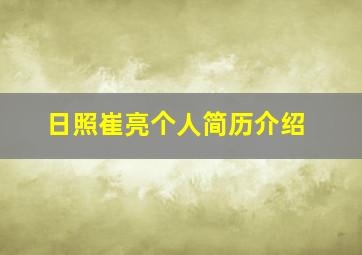 日照崔亮个人简历介绍