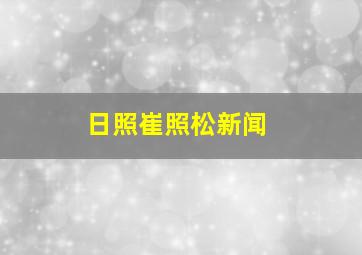 日照崔照松新闻