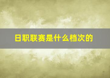 日职联赛是什么档次的