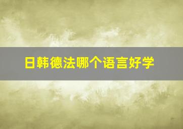 日韩德法哪个语言好学