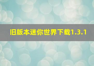 旧版本迷你世界下载1.3.1