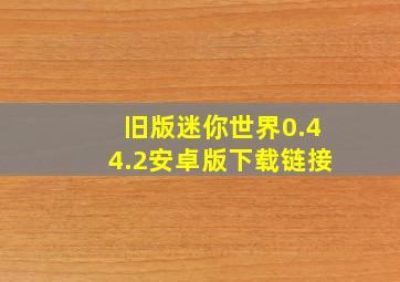 旧版迷你世界0.44.2安卓版下载链接