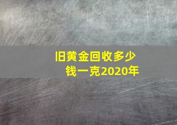 旧黄金回收多少钱一克2020年