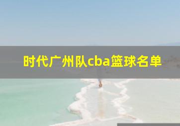 时代广州队cba篮球名单