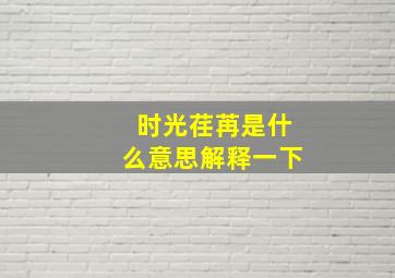 时光荏苒是什么意思解释一下