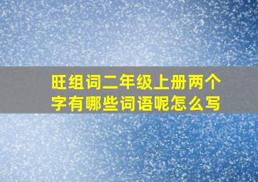 旺组词二年级上册两个字有哪些词语呢怎么写