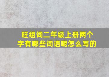 旺组词二年级上册两个字有哪些词语呢怎么写的