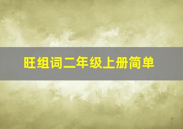 旺组词二年级上册简单