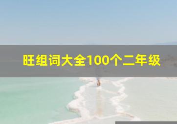 旺组词大全100个二年级