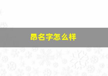 昂名字怎么样