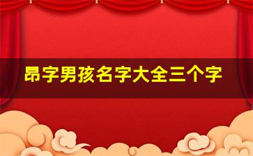 昂字男孩名字大全三个字