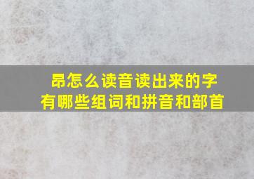 昂怎么读音读出来的字有哪些组词和拼音和部首