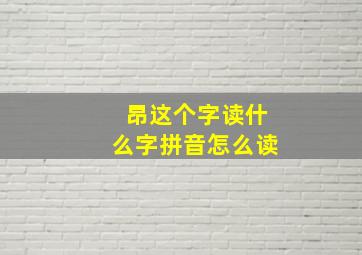 昂这个字读什么字拼音怎么读