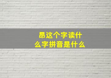 昂这个字读什么字拼音是什么