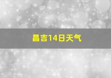 昌吉14日天气