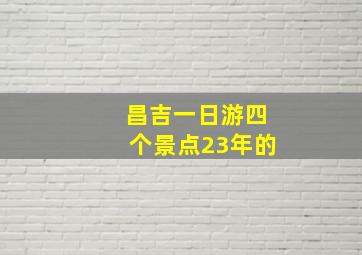 昌吉一日游四个景点23年的