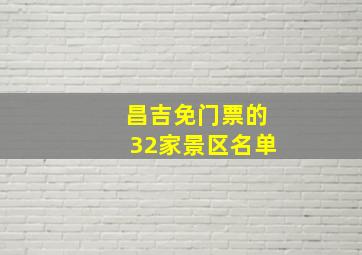 昌吉免门票的32家景区名单