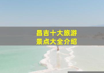 昌吉十大旅游景点大全介绍