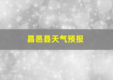 昌邑县天气预报