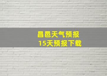 昌邑天气预报15天预报下载