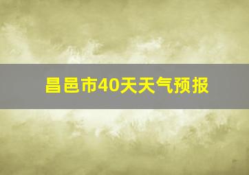 昌邑市40天天气预报