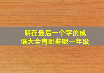 明在最后一个字的成语大全有哪些呢一年级