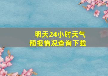 明天24小时天气预报情况查询下载