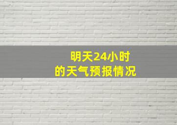 明天24小时的天气预报情况