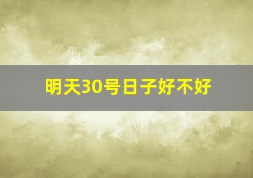 明天30号日子好不好